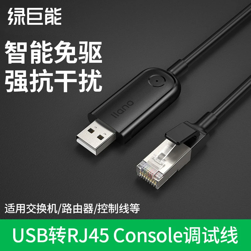 绿巨能USB转console调试线笔记本电脑usb转rj45交换机串口转换线