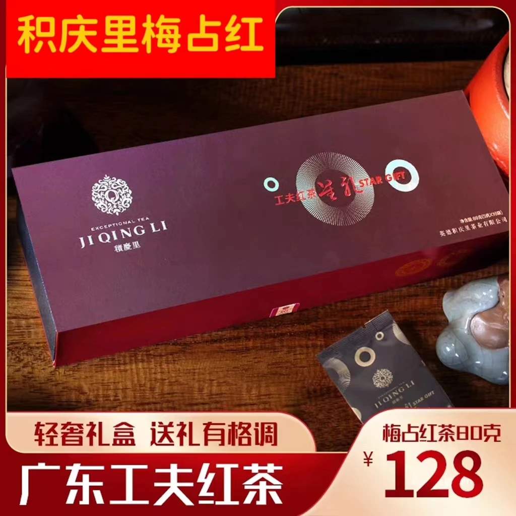 积庆里【星礼】新茶正宗英德红茶兰花香梅占工夫红茶年货礼盒80g