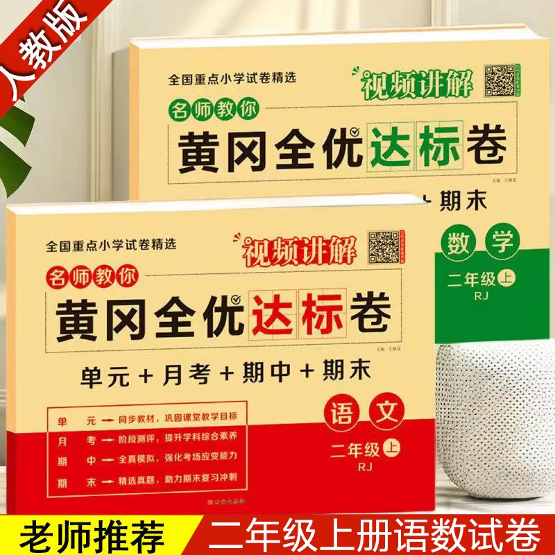 黄冈全优达标卷小学二年级上册语文数学同步人教版试卷全套