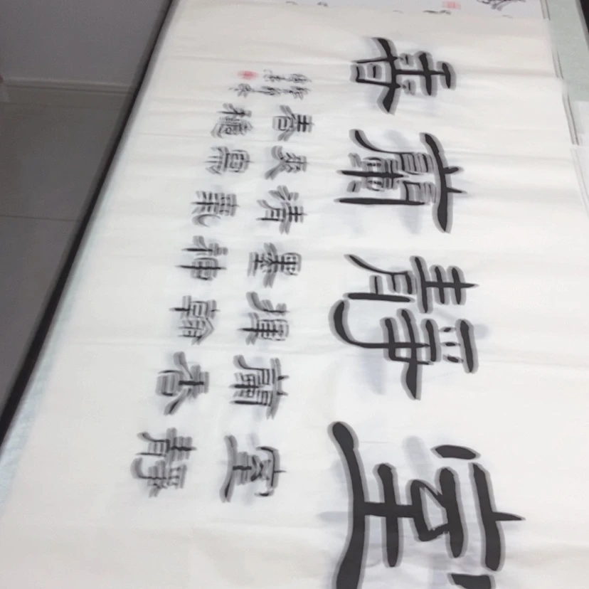 【闪购商品】书法老师精品书法