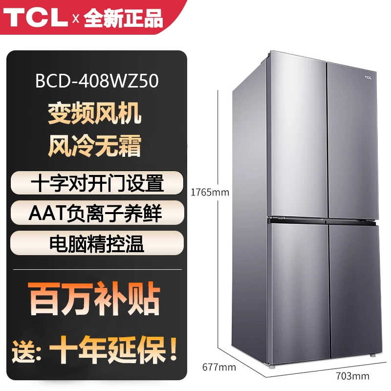 【十年延保】TCL 408升 风冷无霜 家用四开门 十字对开门电冰箱