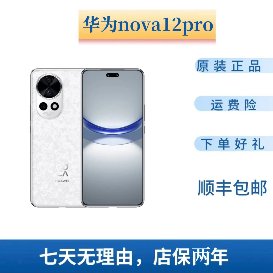 准新品 Huawei/华为 nova12pro仅激活未使用原装优品全面屏拍照