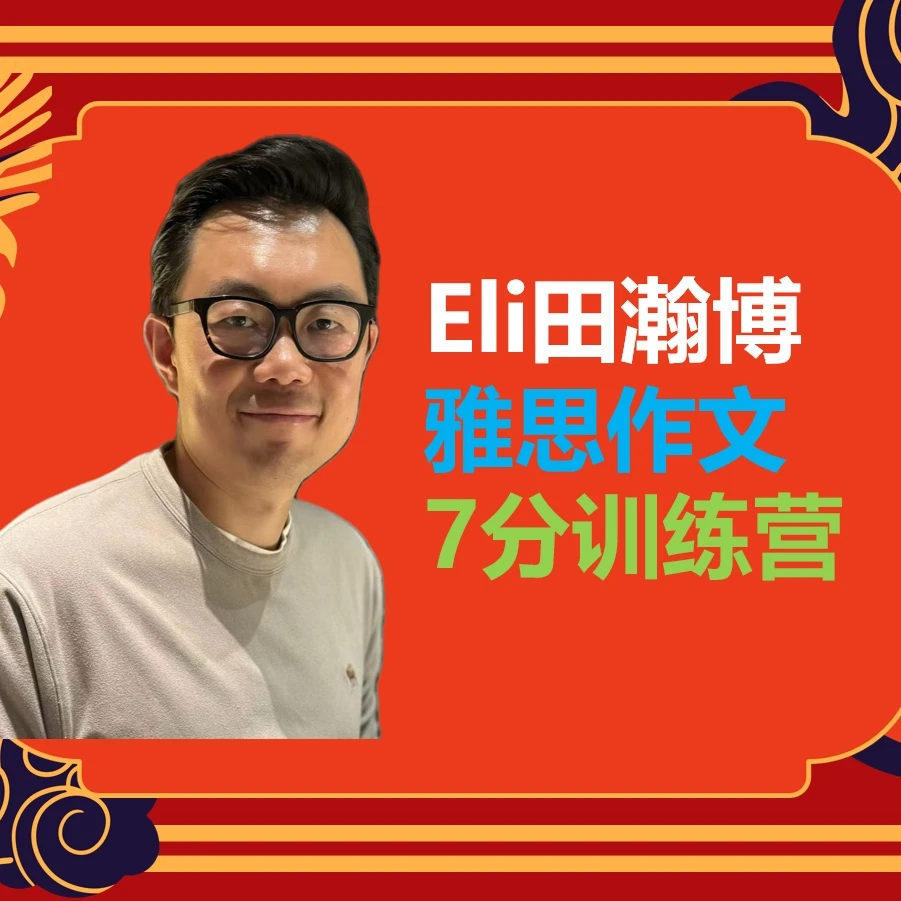 Eli田瀚博雅思作文7分训练营