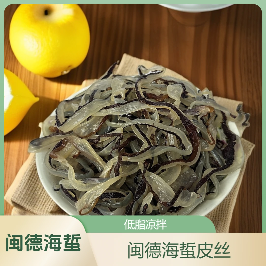 海蜇丝天然新品海蜇皮红干皮丝低脂凉拌美食非即食（顺丰发货）