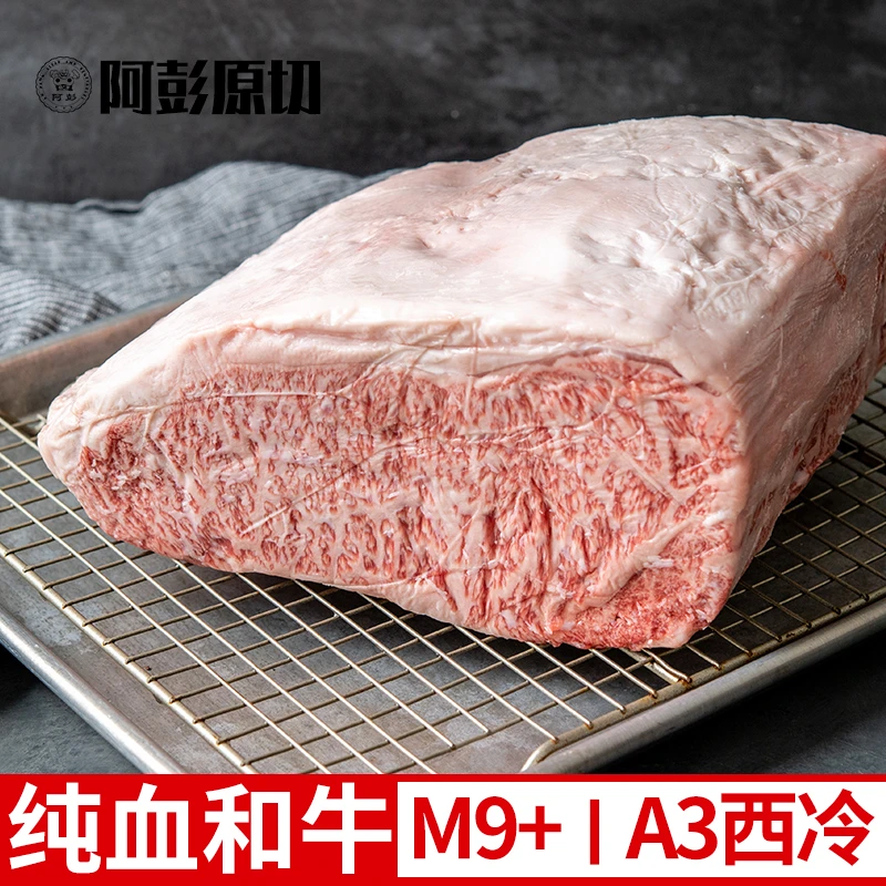 阿彭纯血和牛A3原切西冷牛排M9+谷饲600天