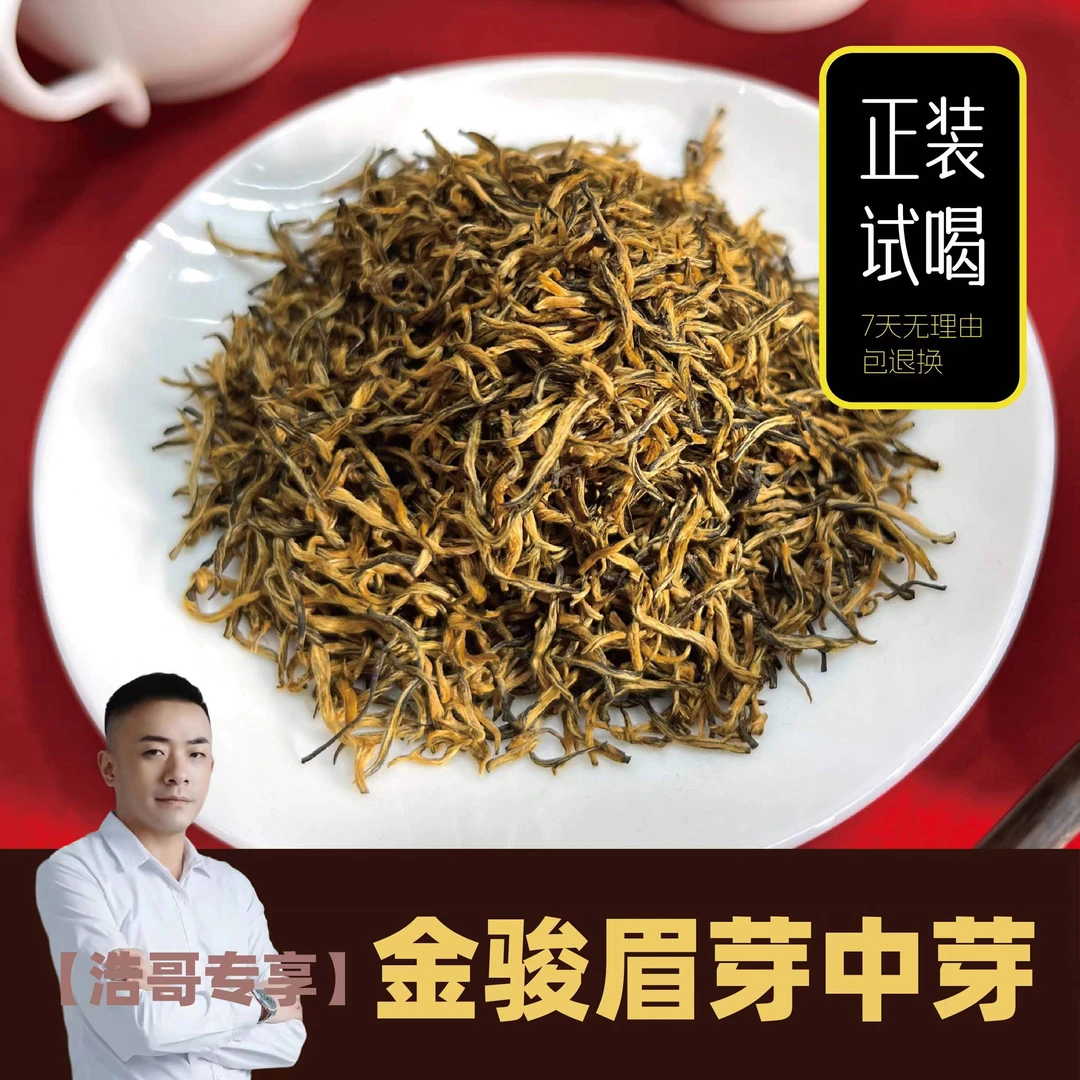【浩哥专享】芽中芽金骏眉蜜香黄芽正宗武夷山三大名茶红茶