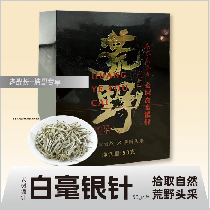 【浩哥专享】荒野白毫银针高品质采摘白茶珍品散茶