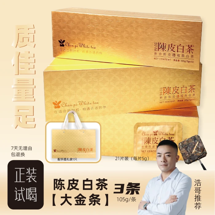 【浩哥专享】2016年陈皮白茶福鼎寿眉新会陈皮白茶小方片105g*3