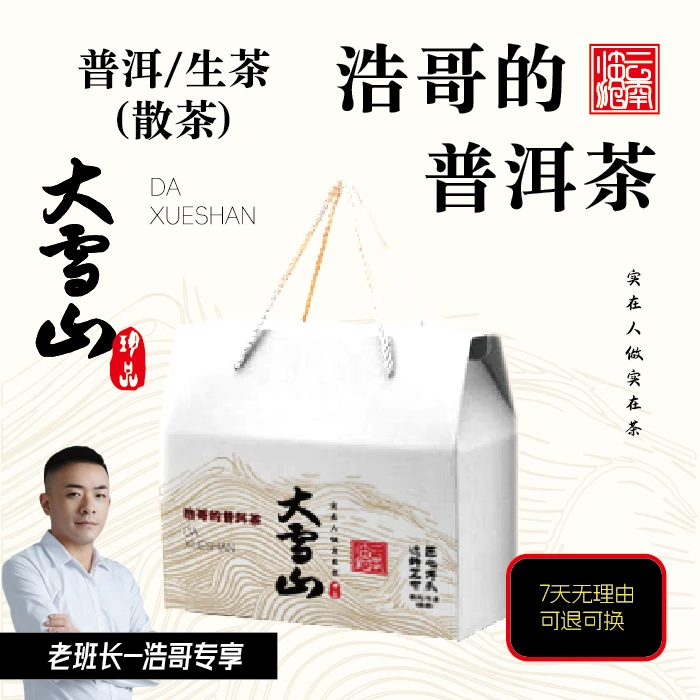 【浩哥专享】云南临沧大雪山珍品古树普洱茶生茶100克1盒