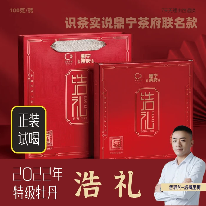 【浩哥专享】识茶实说鼎宁茶府联名款浩礼2022年特级牡丹砖