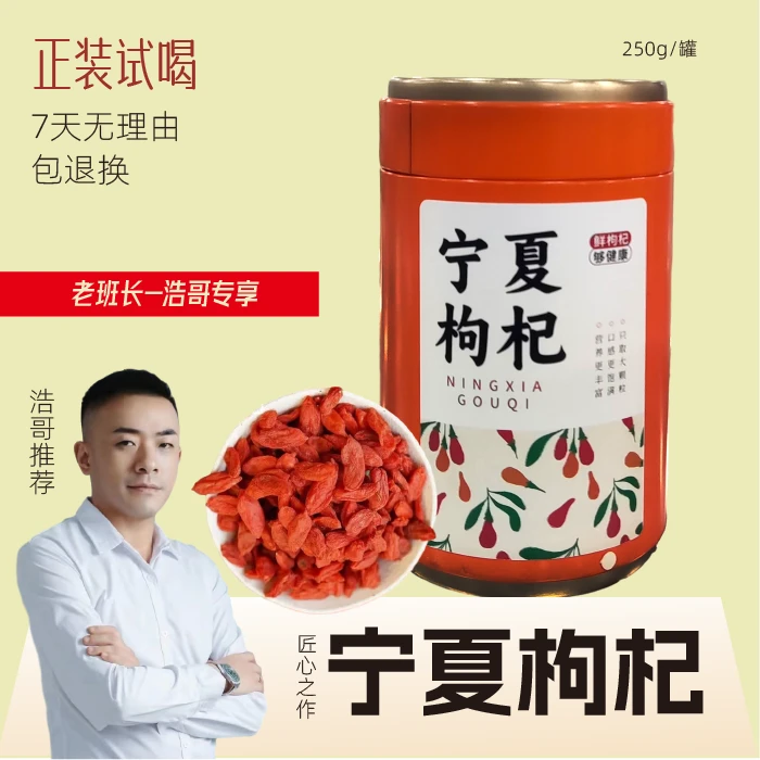 【浩哥专享】宁夏枸杞23年头茬红枸杞 250g