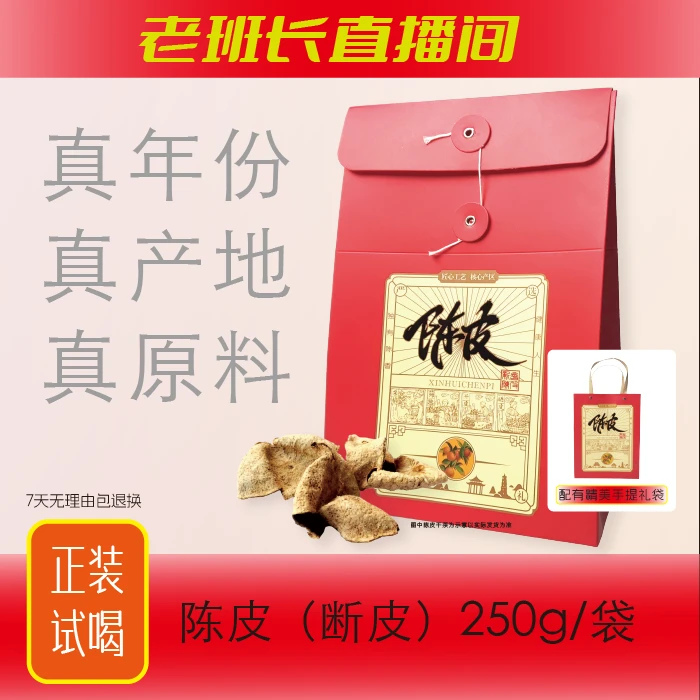 【浩哥专享】正宗广东新会陈皮断皮十年老陈皮泡茶泡水调味250g袋装