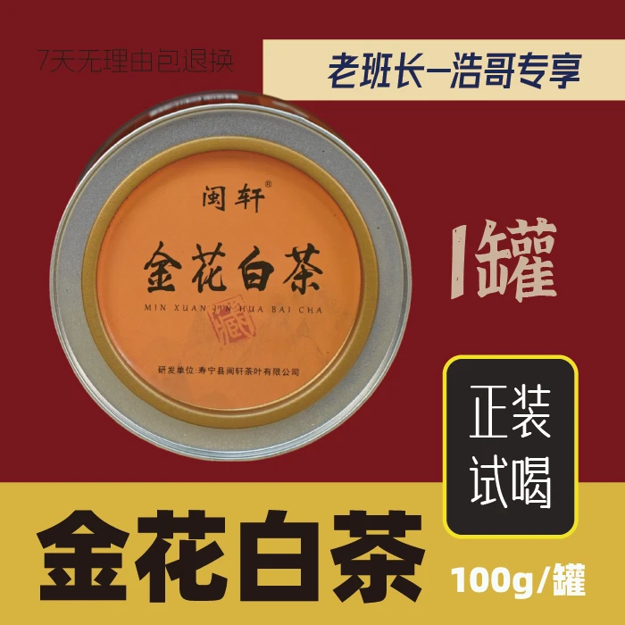 【浩哥专享】金花白茶2015一级寿眉紧压寿眉口感醇厚菌花香100g1罐