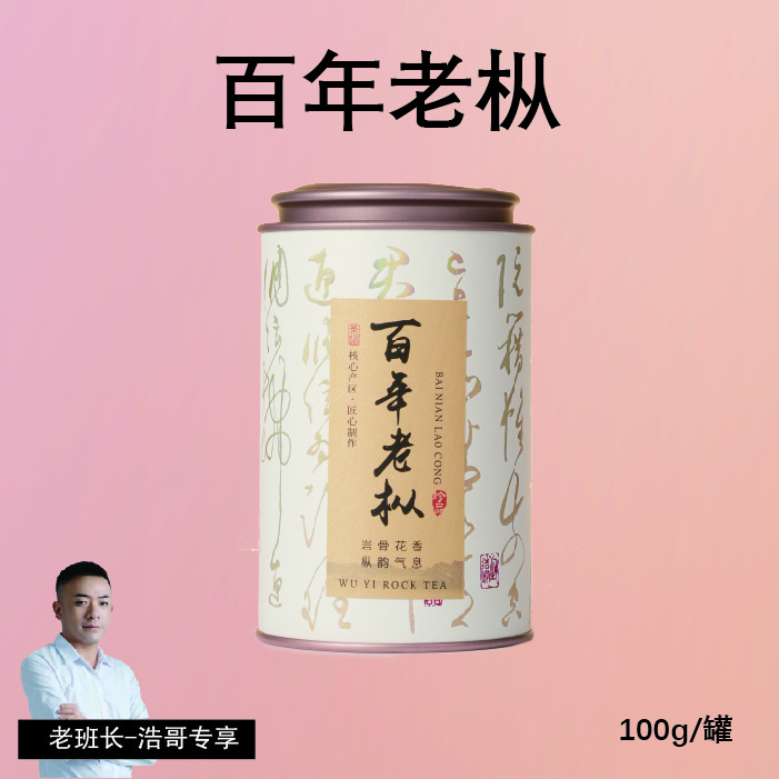 【孤品捡漏 抢完就没】匠心古法-精研高香传统浓香百年老枞100g