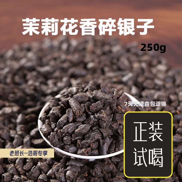【浩哥专用】A92-茉莉碎银子250克