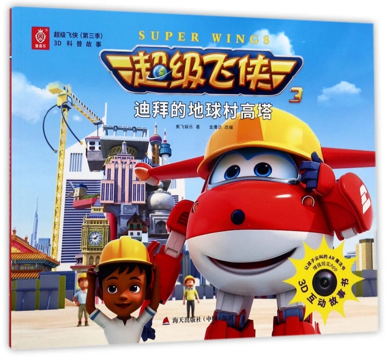 超级飞侠-迪拜村的地球村高塔