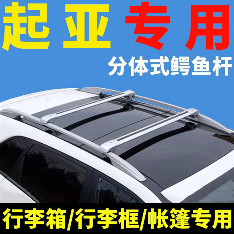 起亚智跑狮跑kX7索兰托佳乐kxcross车顶行李架横杆行李箱天幕通用