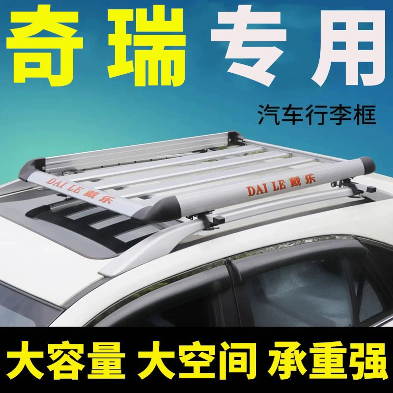 奇瑞瑞虎3X/5X奇瑞QQ小蚂蚁无界PRO车顶行李架suv通用旅行行李架
