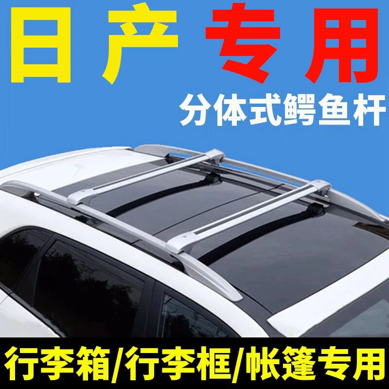 日产奇骏/骐达/骊威/逍客/途乐/贵士车顶行李架横杆SUV行李箱通用