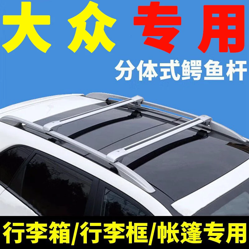 大众途安L朗境ID6X高尔夫嘉旅朗行车顶行李架suv行李箱天幕横杆