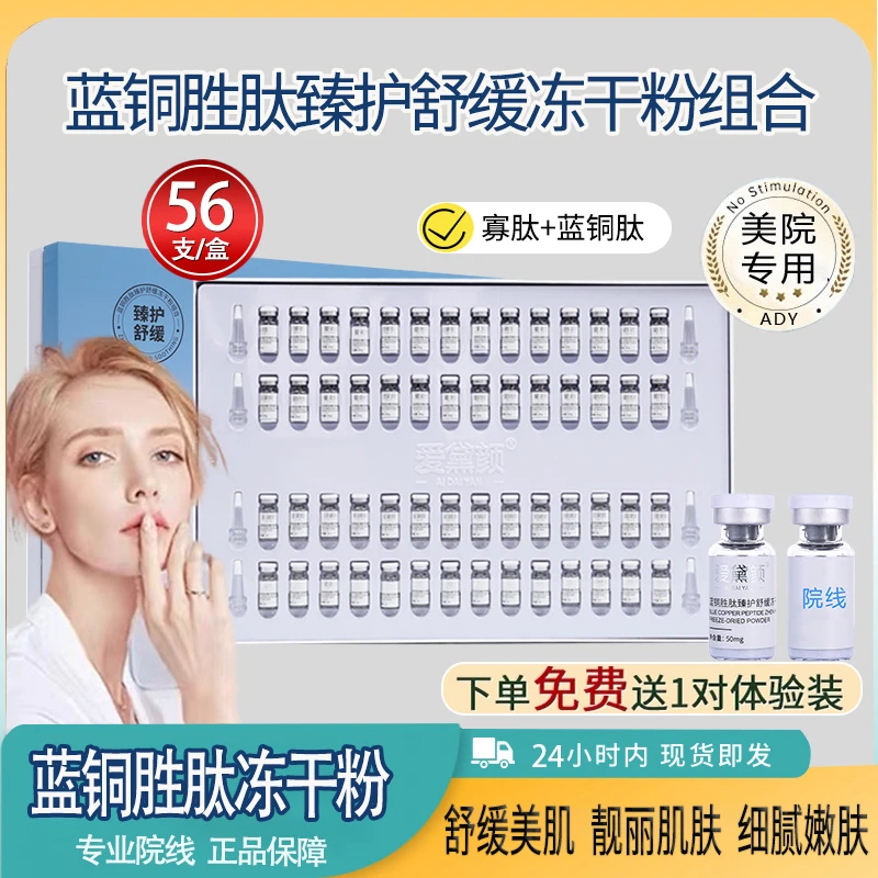 蓝铜胜肽冻干粉套盒【56瓶】臻护舒缓美肌细腻嫩肤美容院专用正品