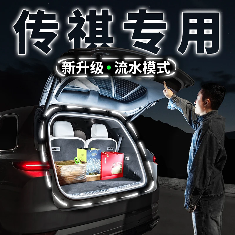 广汽传祺专用后备箱流水灯带M8尾箱M6迎宾氛围照明灯E9E8改装配件