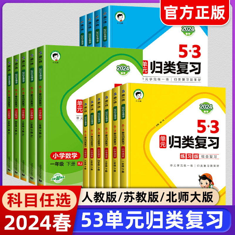 2024春53单元归类复习1-6年级下册小学语文数学英语同步单元练习
