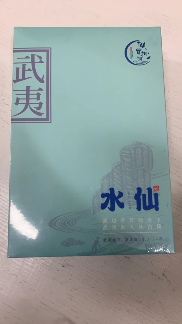 似曾相识 武夷水仙