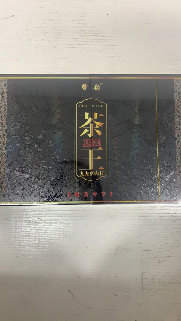带韵 茶王 九龙窠肉桂
