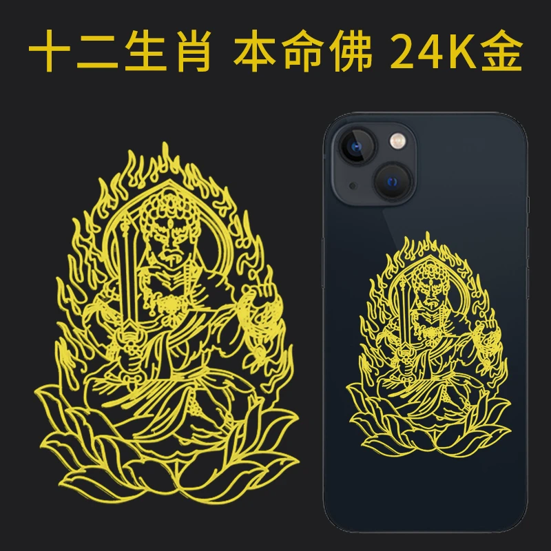 不动尊菩萨手机贴纸属鸡十二生肖本命佛八大守护神不动明王金属贴