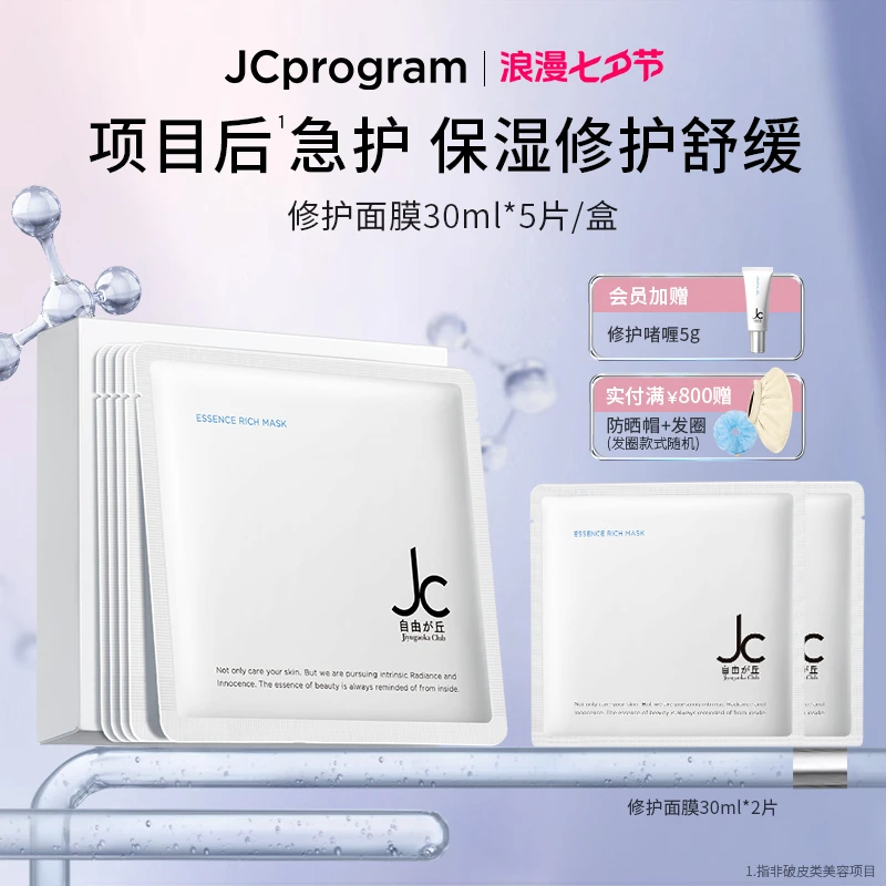 【晒后舒缓修护面膜】JC自由之丘补水保湿修护面膜深层舒缓维稳肌肤