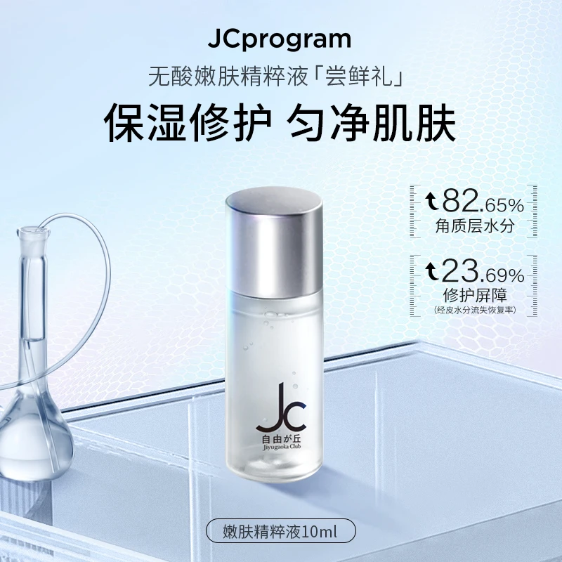 JCprogram自由之丘补水保湿滋润修护精粹液10ml 爽肤水湿敷全脸