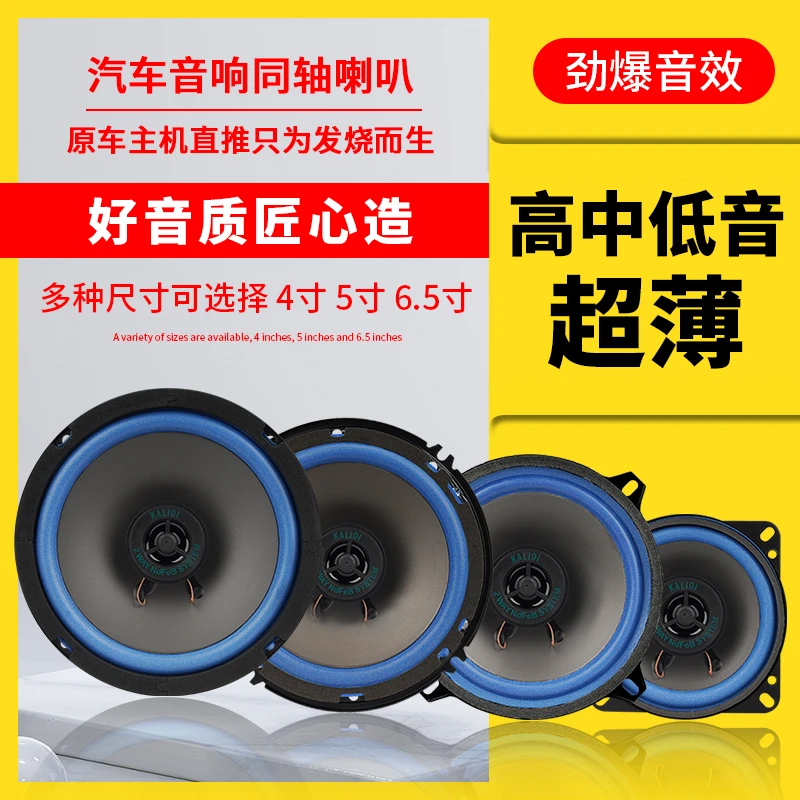汽车喇叭音响改装同轴全频超薄4寸5寸6寸6.5寸高重低音车载扬声器