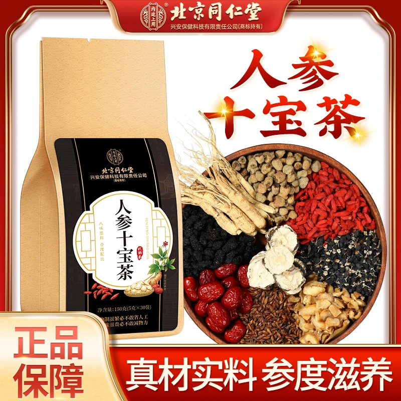 北京同仁堂人参十宝茶枸杞桑椹滋补养生茶独立包装真材实料150g