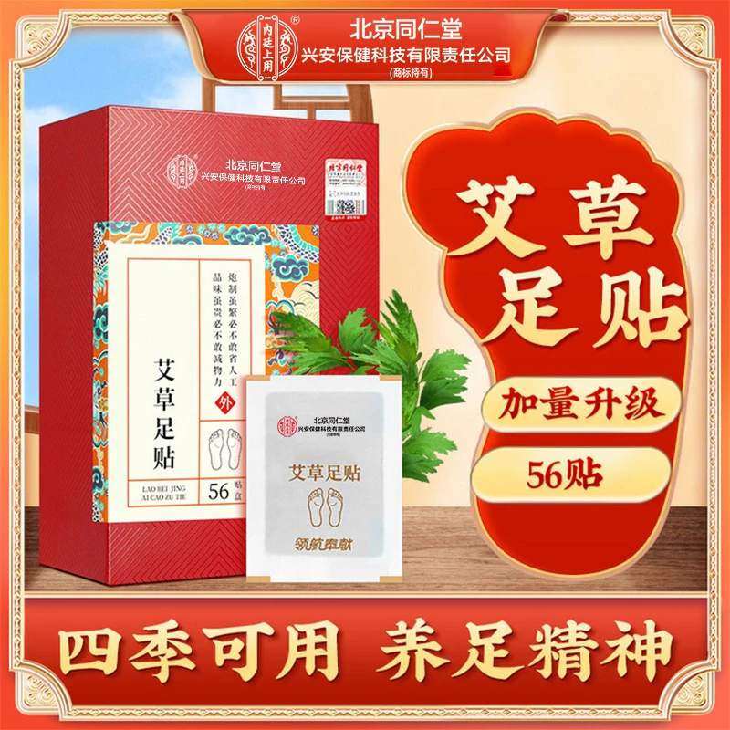 北京同仁堂脚贴老北京艾草足贴草本艾叶睡眠贴暖足部护理56贴