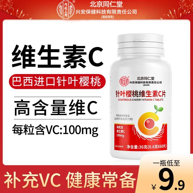 【拍一发五】内廷上用针叶樱桃维生素C咀嚼片 吸收补充vc官方正品