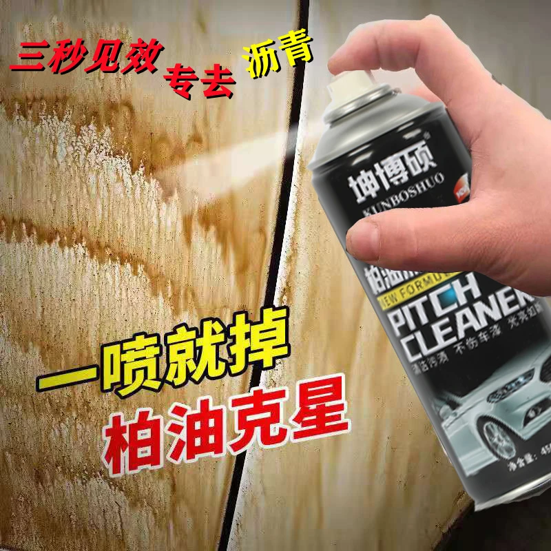 柏油清洁剂汽车用白色强力除胶去污树胶漆面沥青清洗剂粘胶清除剂