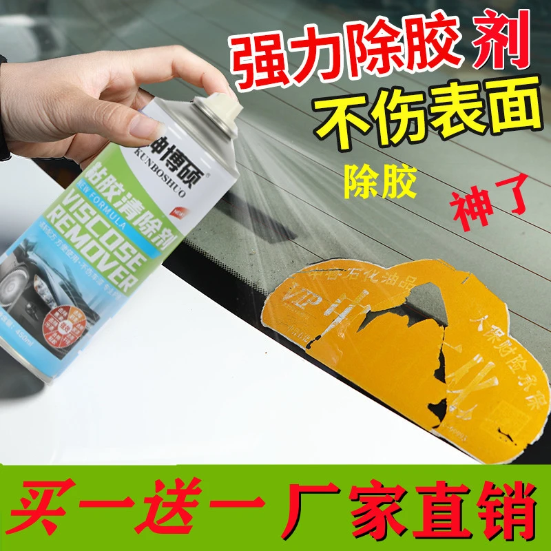 除胶剂家用车用高效去胶神器不干胶清除汽车柏油粘胶去除清洗强力