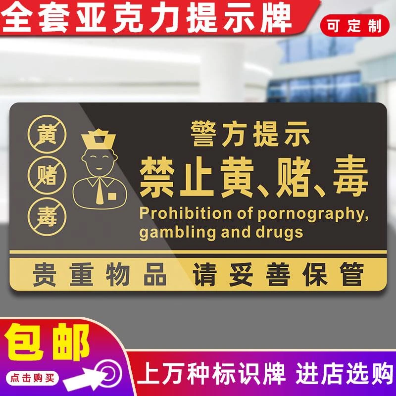 禁止黄赌毒提示牌小心亚克力指示牌标识客房宾馆KTV酒吧警示定做