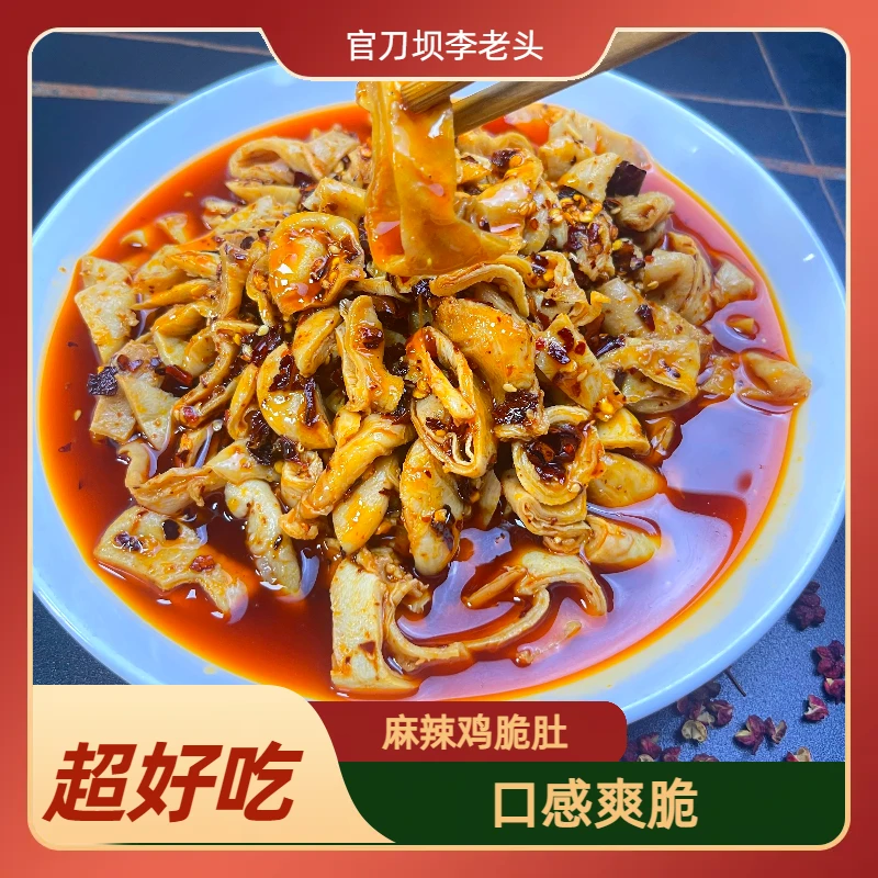 正宗重庆丰都 李老头麻辣红油脆肚 下饭菜 开胃菜
