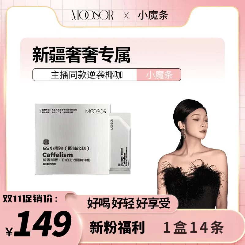只卖正品 MOOSOR魔束6S小魔条随身固体咖啡（年后逆袭冲刺）14条/盒