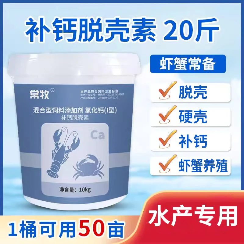 常牧离子钙水产养殖脱壳补钙硬壳宝小龙虾蟹塘钙镁脱壳素