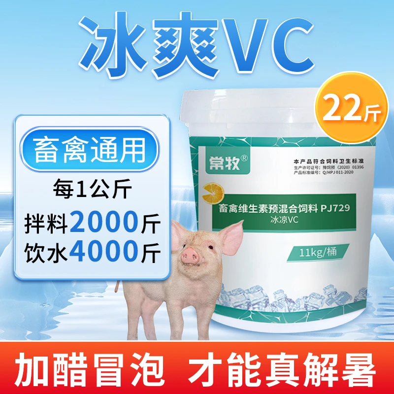 兽用冰爽vc清凉一夏夏季鸡鸭鹅猪牛羊禽畜用饲料添加剂
