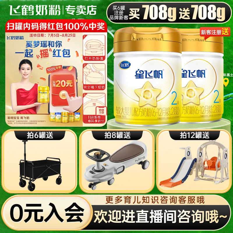 【年货节专享】飞鹤星飞帆2段A2 β-酪蛋白奶源708g婴幼儿配方奶粉