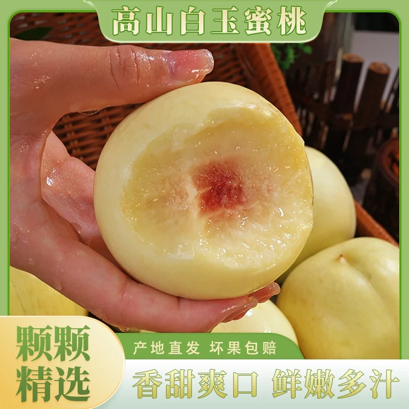 正宗高山白玉蜜桃新鲜水果果园现摘香甜爽口肉厚多汁精选4.2斤