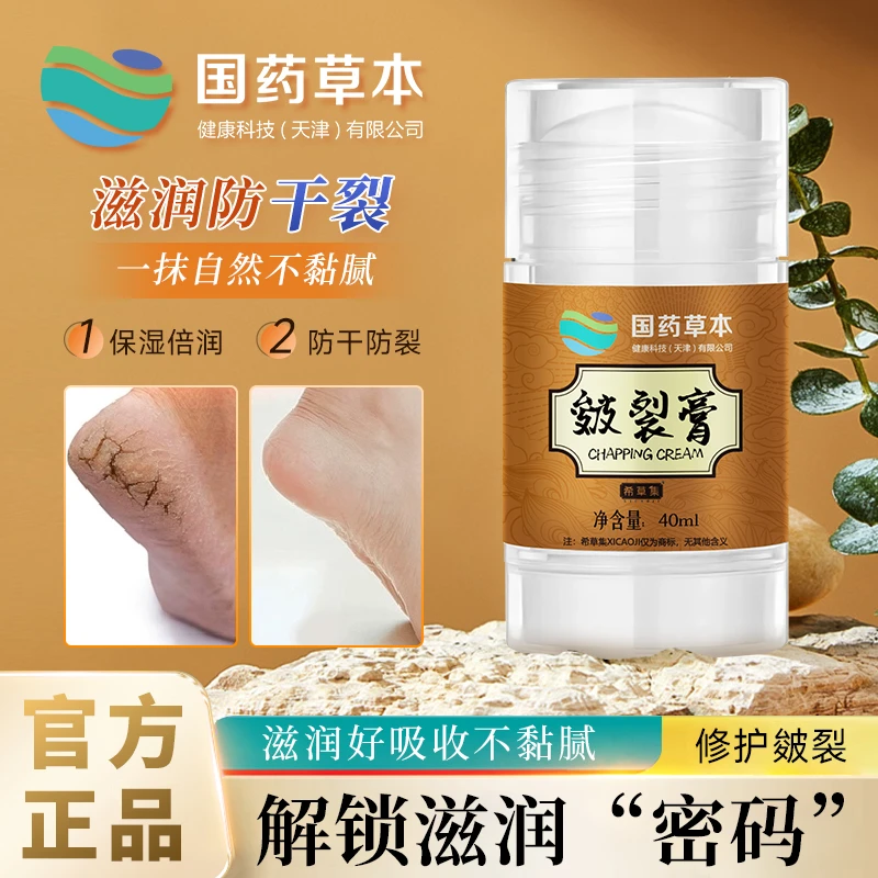 国药草本皴裂膏防冻防干裂手脚后跟起皮修护滋润补水保湿不黏腻