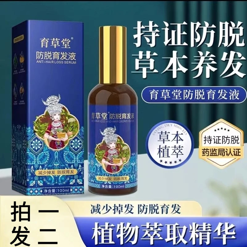 【拍一发二】育草堂防脱育发精华液养发固发健发滋养毛囊头皮护理液