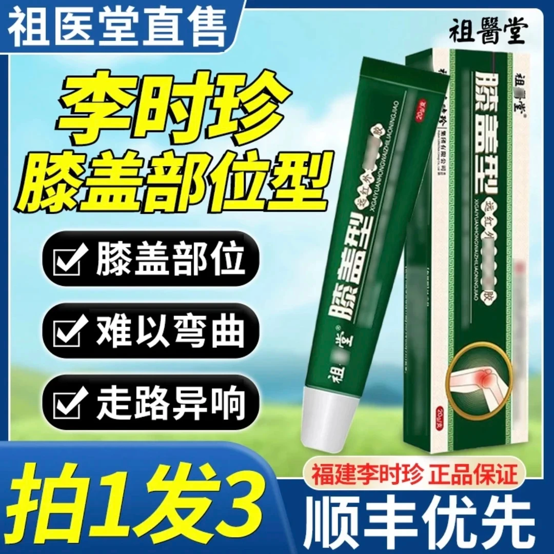 【李时珍】祖医堂丨官方正品 护膝涂抹舒缓小绿管20g膝盖部位型凝胶