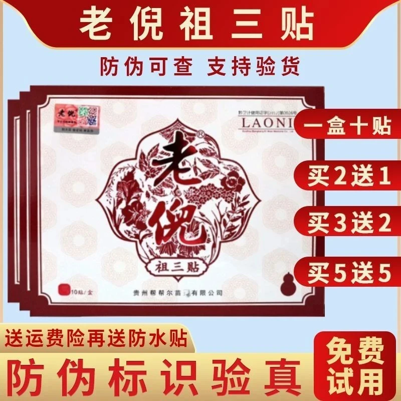 老倪祖三贴官网正品老倪贴膏官方防伪颈椎腰椎四肢关节膏贴组三贴