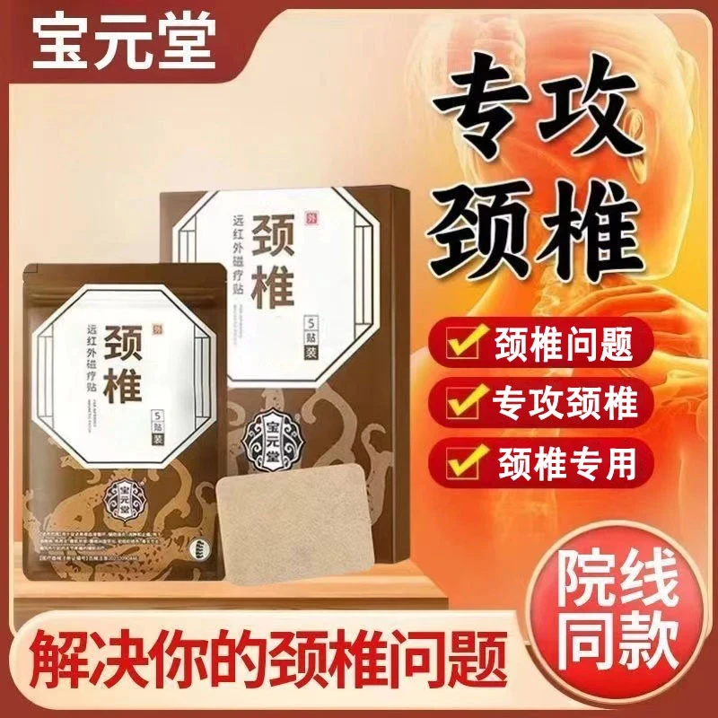 【官方正品】宝元堂远红外颈椎贴肩周不适腰间盘局部不适颈椎问题贴